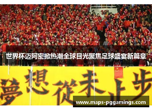 世界杯迈阿密掀热潮全球目光聚焦足球盛宴新篇章 世界杯迈阿密掀热潮全球目光聚焦足球盛宴新篇章
