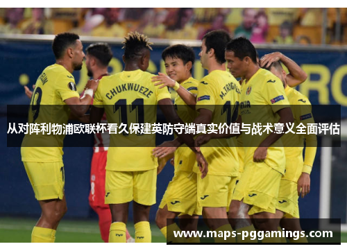 从对阵利物浦欧联杯看久保建英防守端真实价值与战术意义全面评估