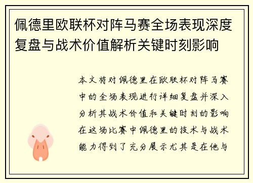 佩德里欧联杯对阵马赛全场表现深度复盘与战术价值解析关键时刻影响