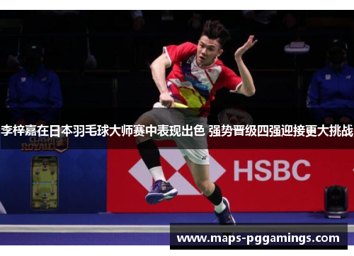 李梓嘉在日本羽毛球大师赛中表现出色 强势晋级四强迎接更大挑战 李梓嘉在日本羽毛球大师赛中表现出色 强势晋级四强迎接更大挑战