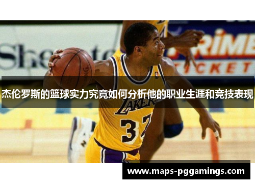 杰伦罗斯的篮球实力究竟如何分析他的职业生涯和竞技表现 杰伦罗斯的篮球实力究竟如何分析他的职业生涯和竞技表现