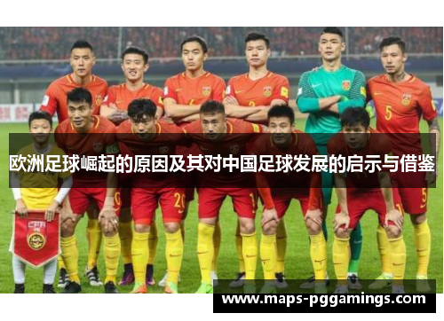 欧洲足球崛起的原因及其对中国足球发展的启示与借鉴 欧洲足球崛起的原因及其对中国足球发展的启示与借鉴