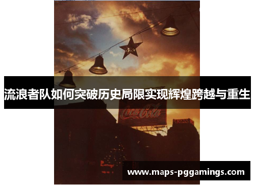 流浪者队如何突破历史局限实现辉煌跨越与重生