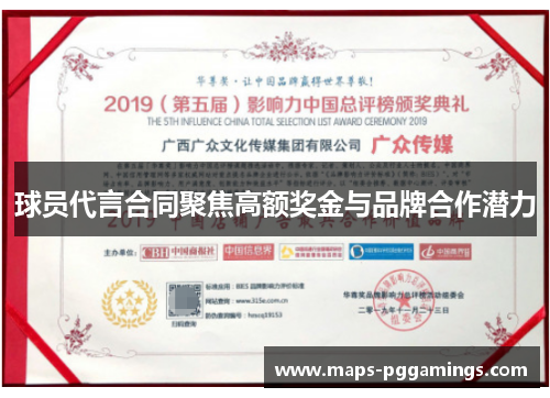 球员代言合同聚焦高额奖金与品牌合作潜力