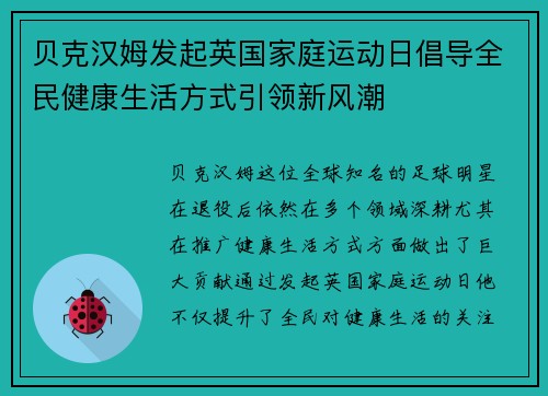 贝克汉姆发起英国家庭运动日倡导全民健康生活方式引领新风潮